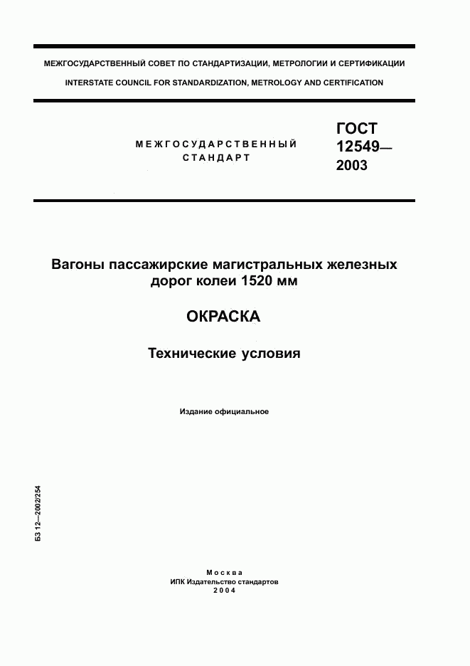 ГОСТ 12549-2003, страница 1