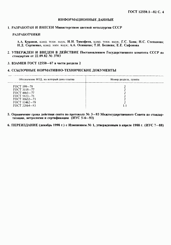 ГОСТ 12550.1-82, страница 4