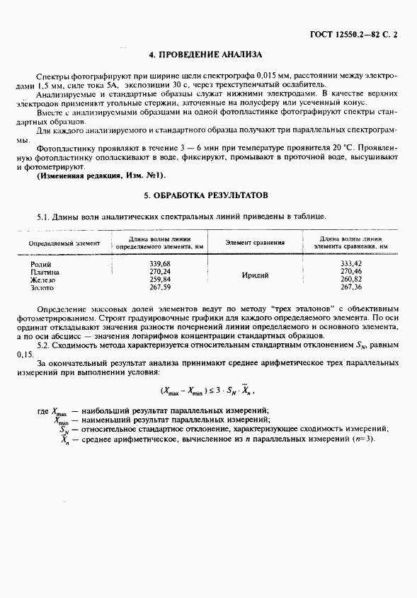 ГОСТ 12550.2-82, страница 2