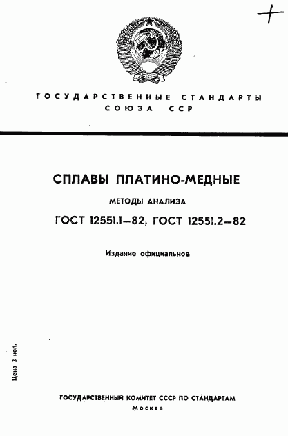 ГОСТ 12551.1-82, страница 1