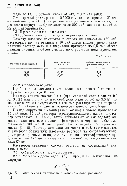 ГОСТ 12551.1-82, страница 4