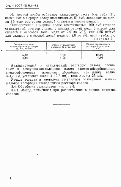 ГОСТ 12551.1-82, страница 6