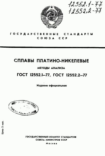 ГОСТ 12552.1-77, страница 1