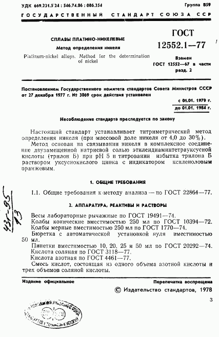 ГОСТ 12552.1-77, страница 3