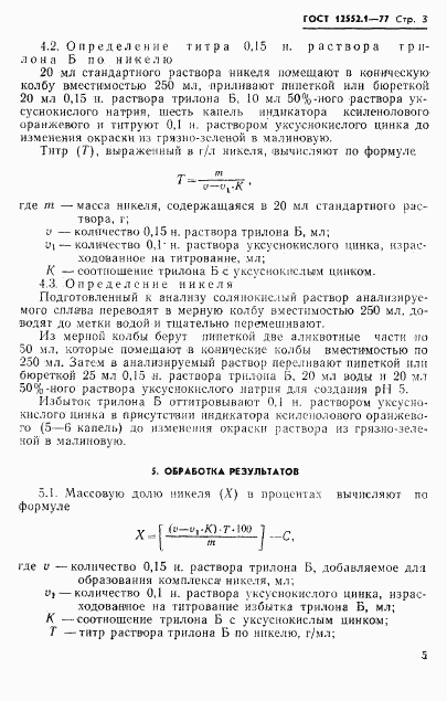 ГОСТ 12552.1-77, страница 5