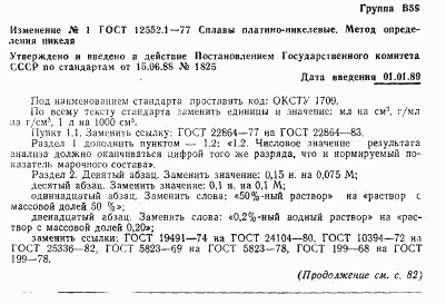 ГОСТ 12552.1-77, страница 7