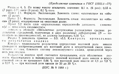 ГОСТ 12552.1-77, страница 8