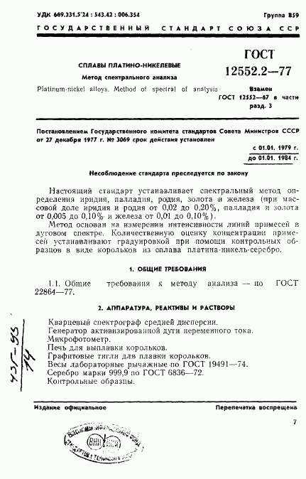 ГОСТ 12552.2-77, страница 1