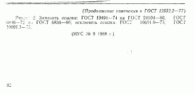 ГОСТ 12552.2-77, страница 5