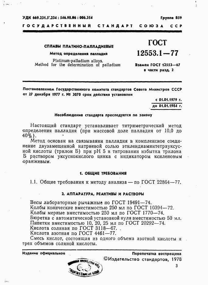 ГОСТ 12553.1-77, страница 1