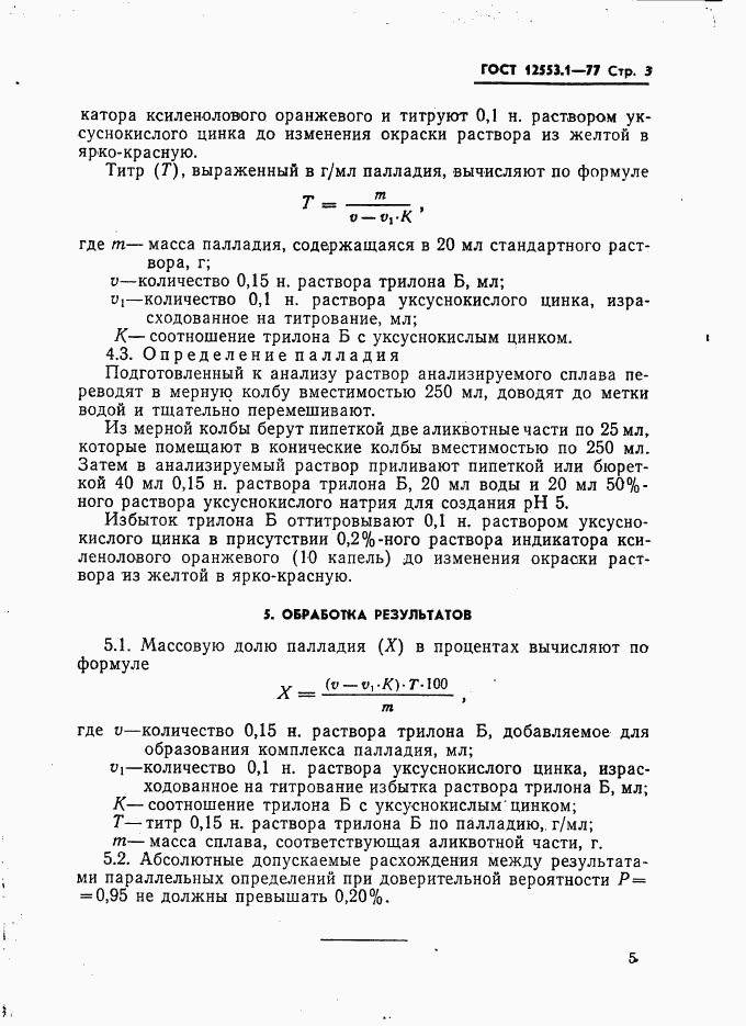 ГОСТ 12553.1-77, страница 3