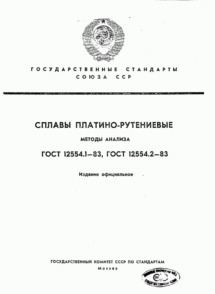 ГОСТ 12554.1-83, страница 1