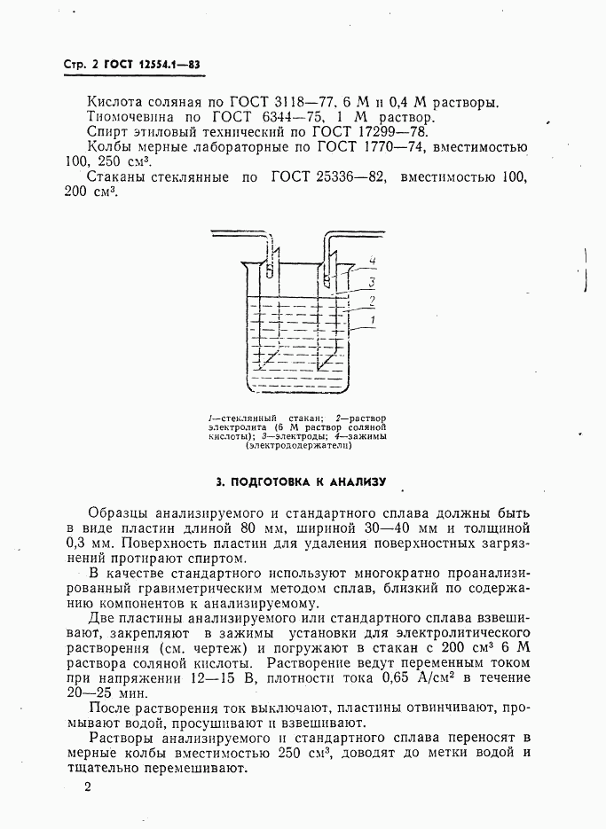 ГОСТ 12554.1-83, страница 4