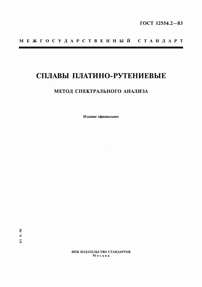 ГОСТ 12554.2-83, страница 1