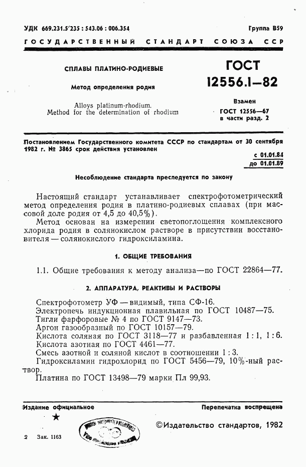 ГОСТ 12556.1-82, страница 1