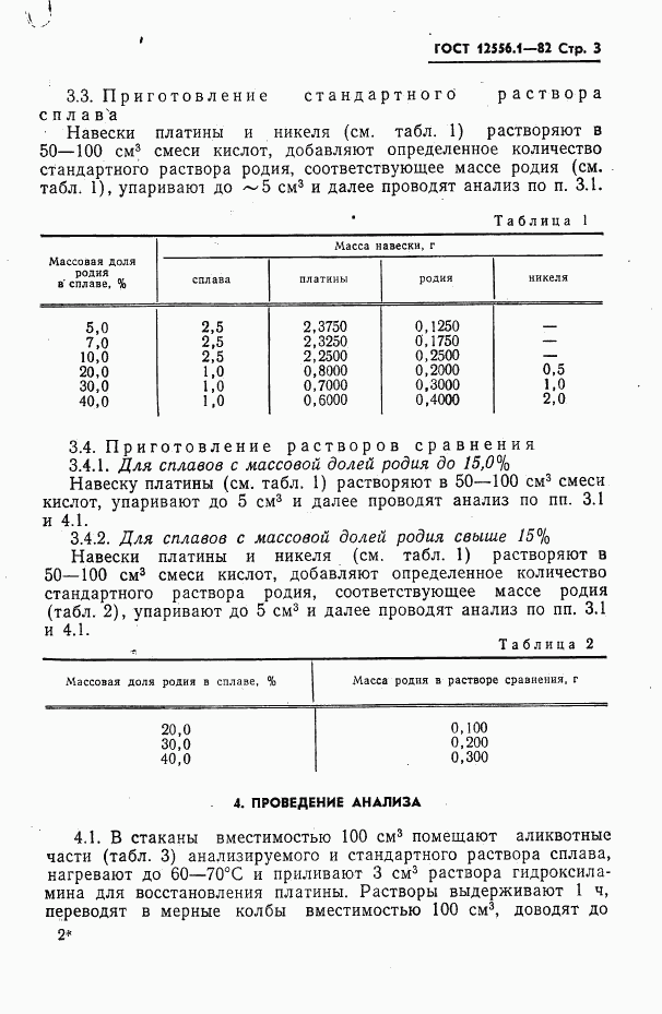 ГОСТ 12556.1-82, страница 3