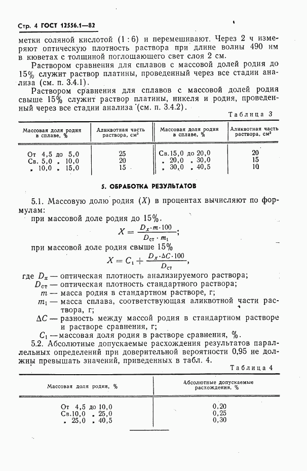 ГОСТ 12556.1-82, страница 4