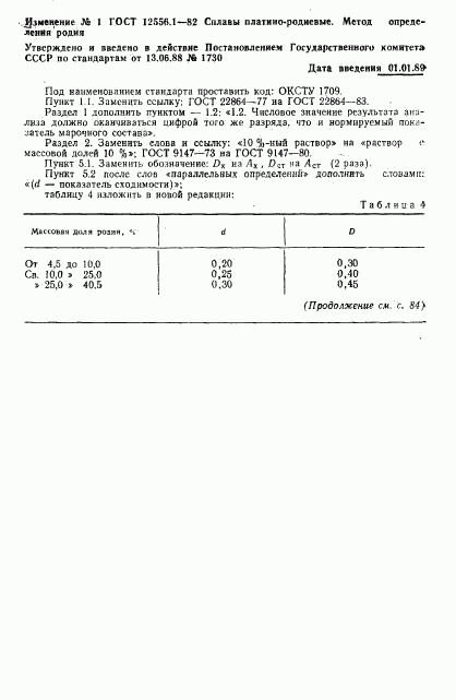 ГОСТ 12556.1-82, страница 5