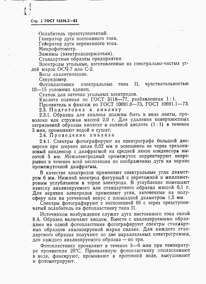 ГОСТ 12556.2-82, страница 2