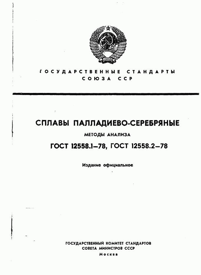 ГОСТ 12558.1-78, страница 1