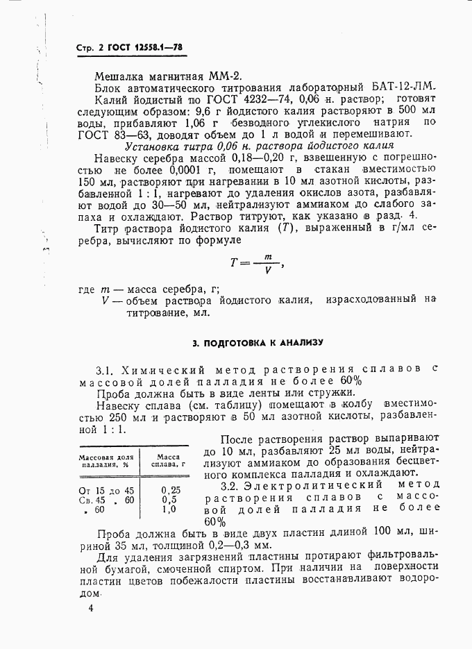 ГОСТ 12558.1-78, страница 4