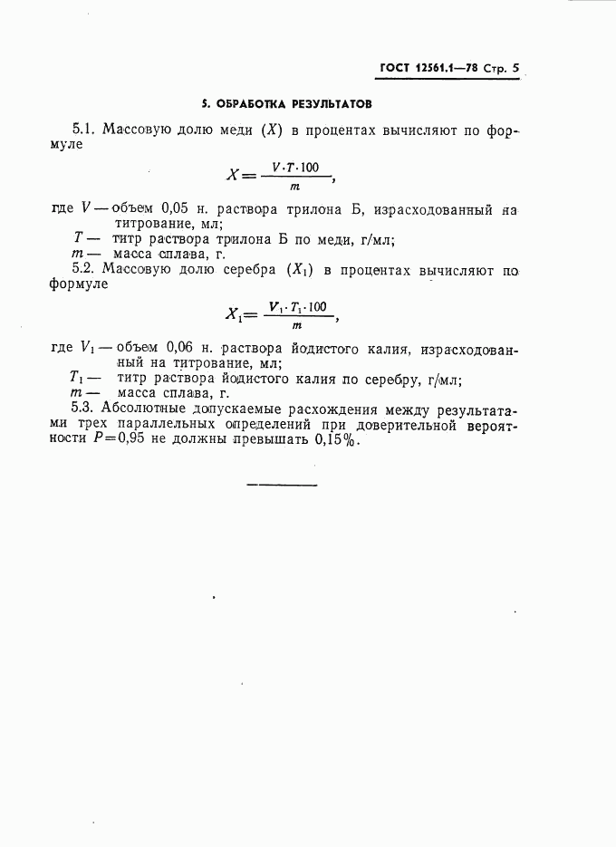 ГОСТ 12561.1-78, страница 5