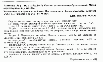 ГОСТ 12561.1-78, страница 6