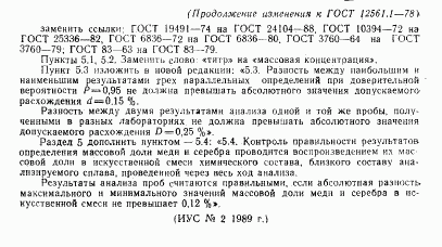 ГОСТ 12561.1-78, страница 7