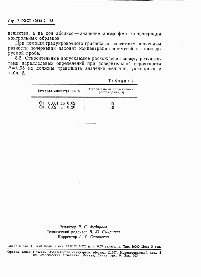 ГОСТ 12561.2-78, страница 3