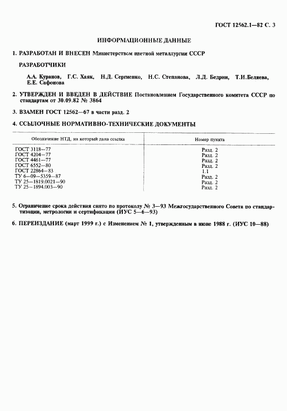 ГОСТ 12562.1-82, страница 4