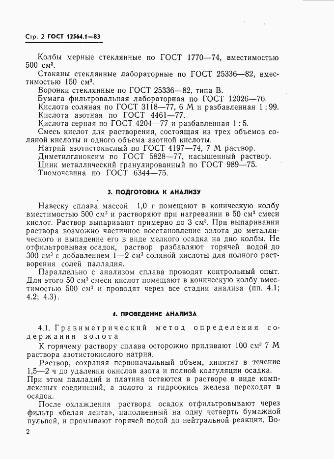 ГОСТ 12564.1-83, страница 2