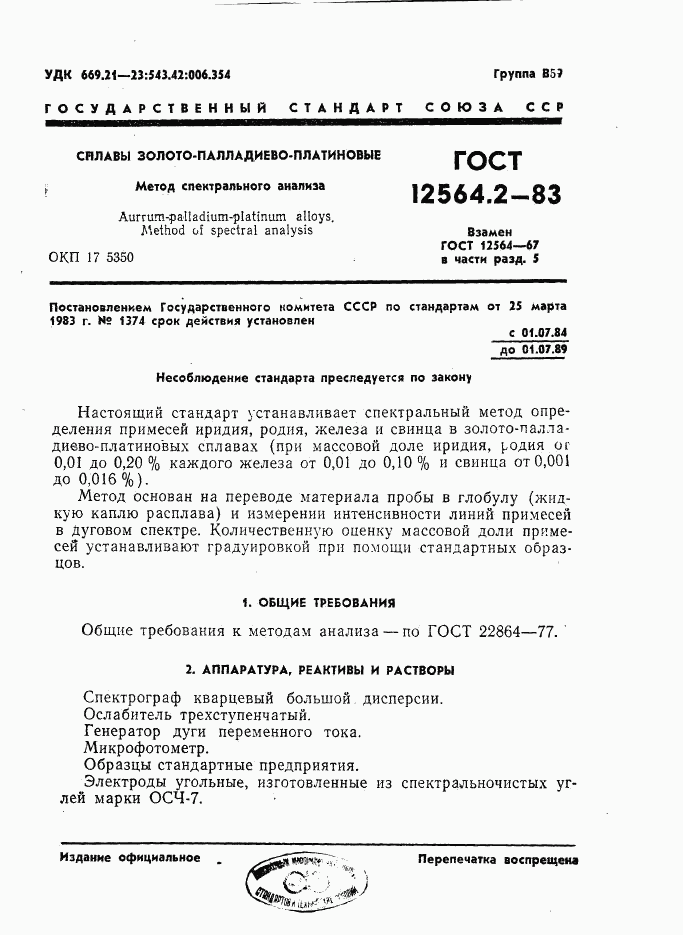 ГОСТ 12564.2-83, страница 1