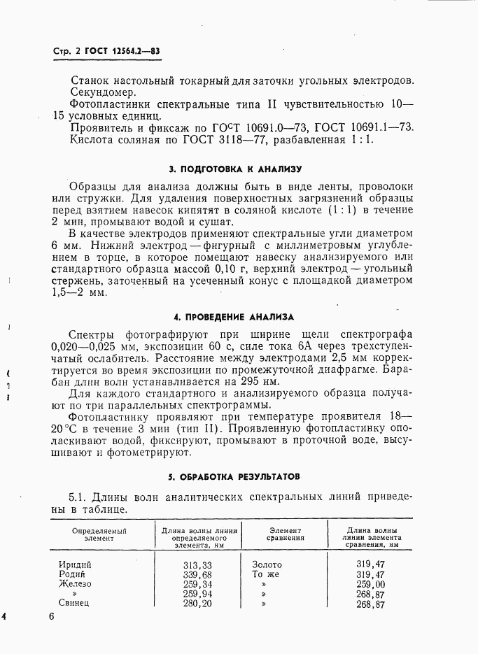 ГОСТ 12564.2-83, страница 2