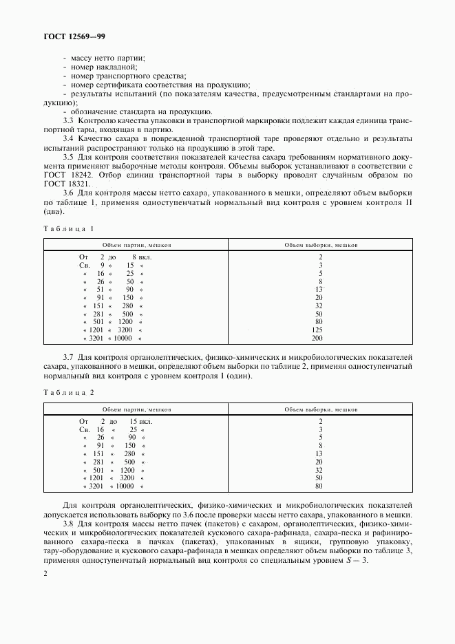 ГОСТ 12569-99, страница 4