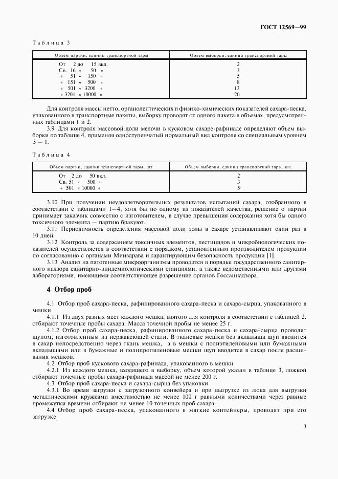 ГОСТ 12569-99, страница 5