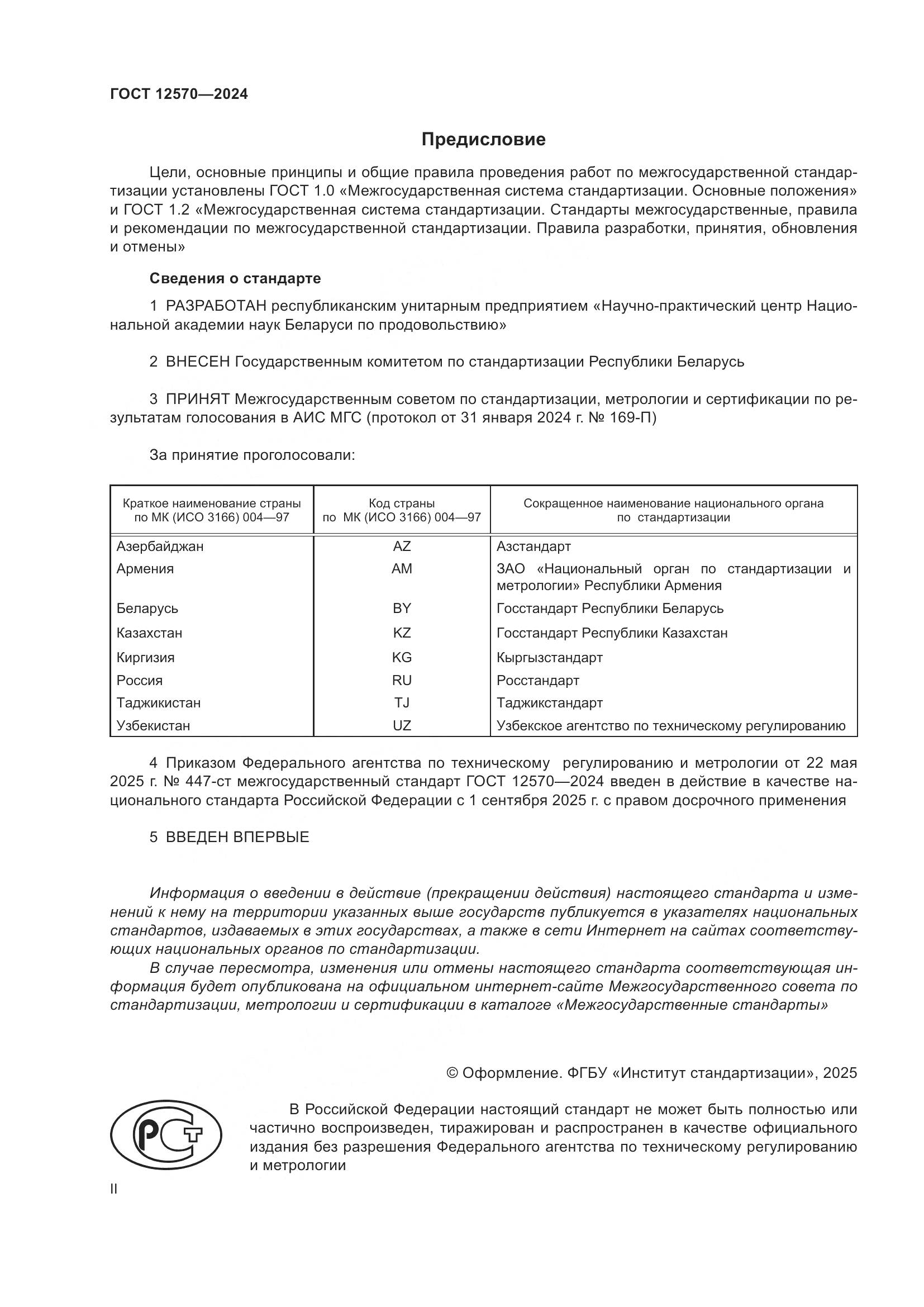 ГОСТ 12570-2024, страница 2