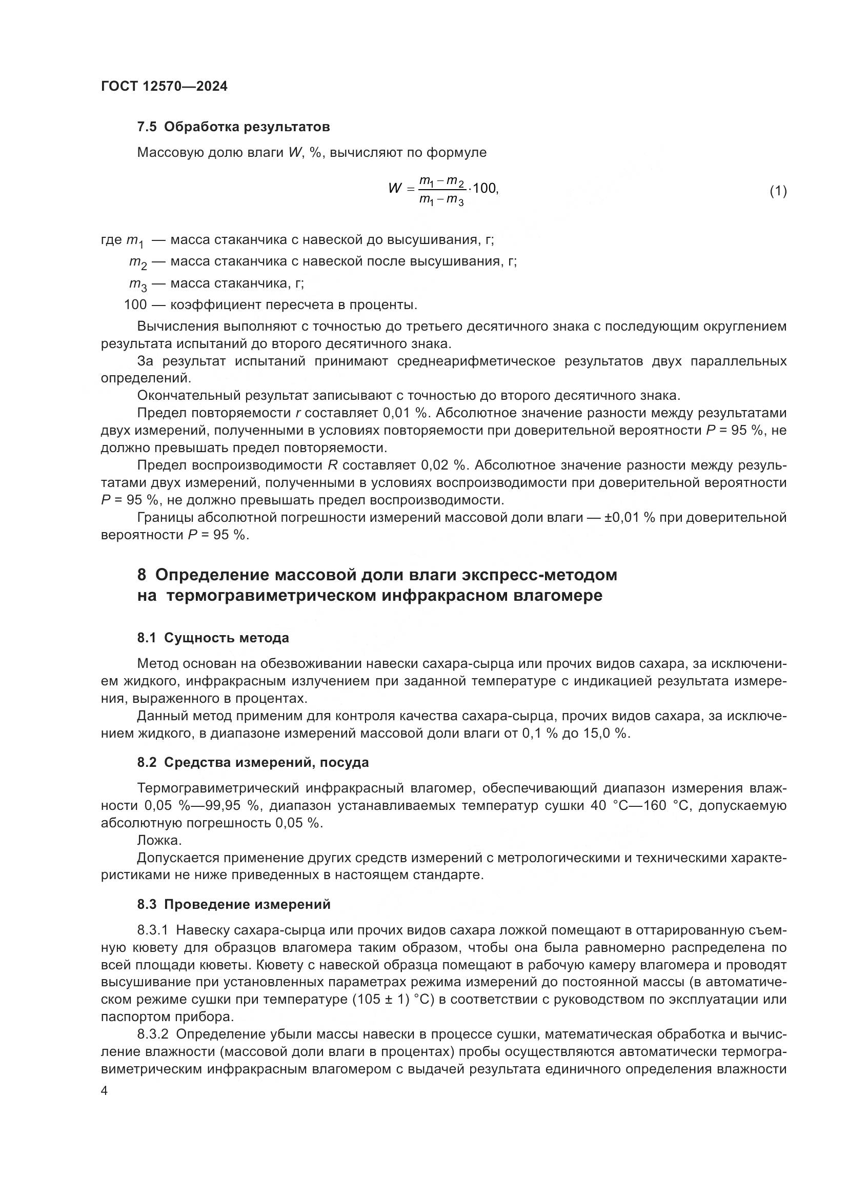 ГОСТ 12570-2024, страница 6