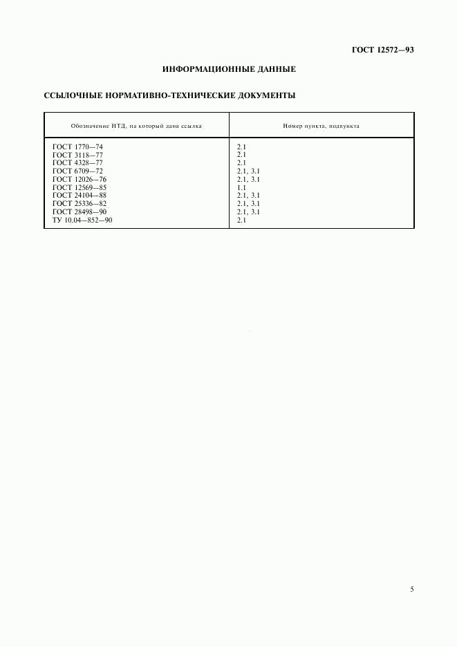 ГОСТ 12572-93, страница 7