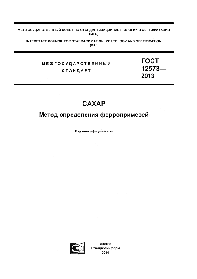 ГОСТ 12573-2013, страница 1