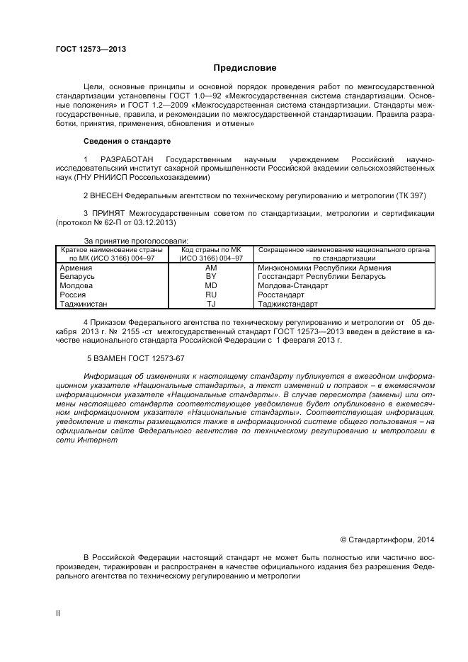 ГОСТ 12573-2013, страница 2