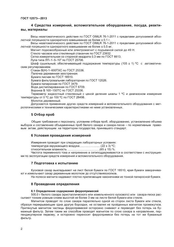 ГОСТ 12573-2013, страница 5