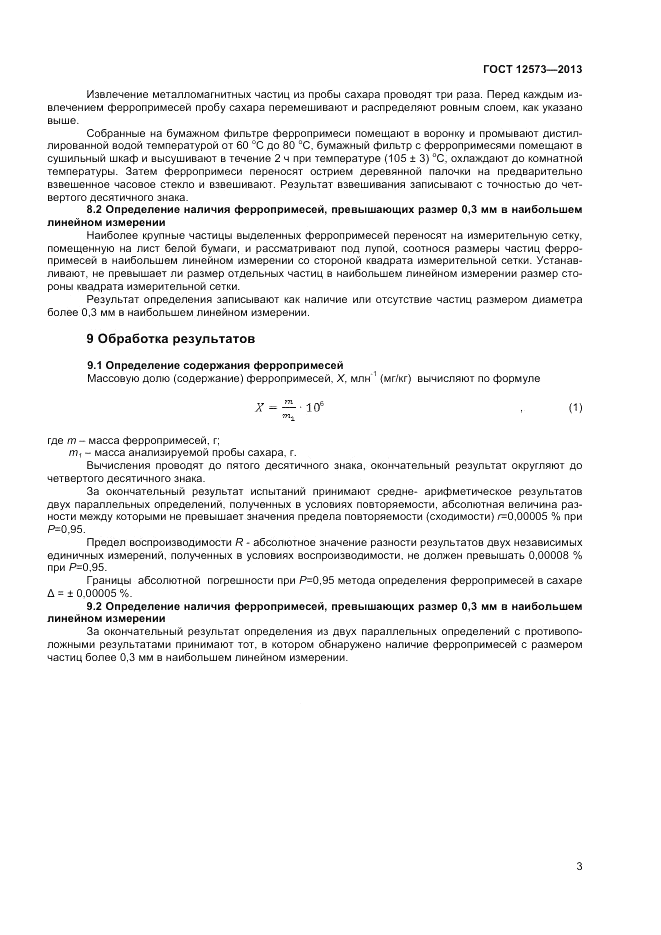 ГОСТ 12573-2013, страница 6