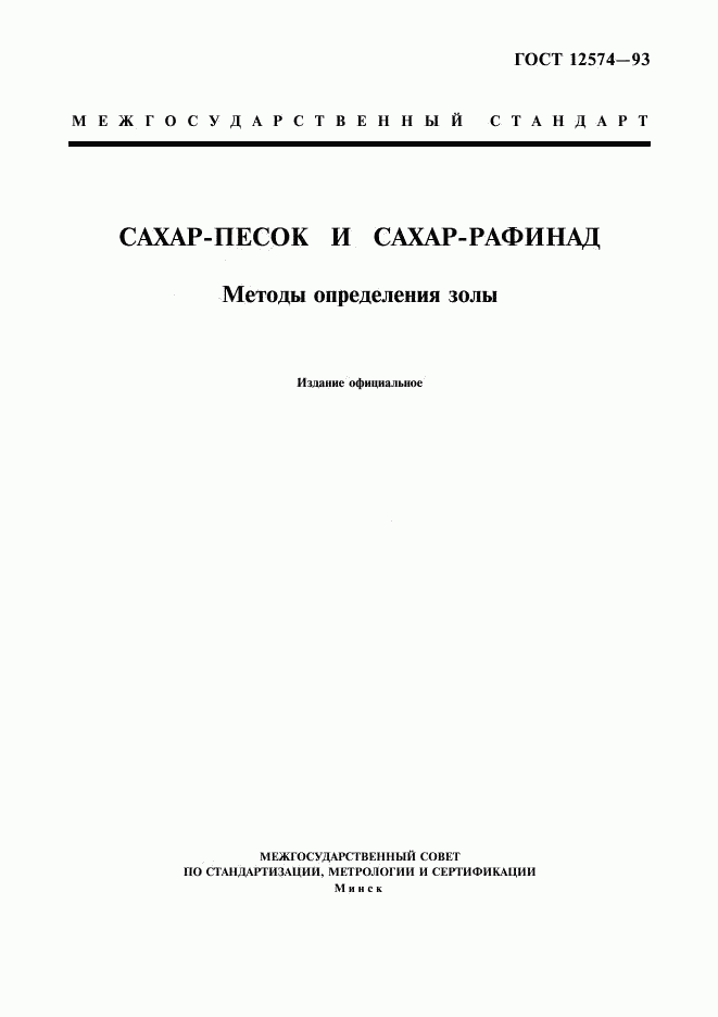 ГОСТ 12574-93, страница 1