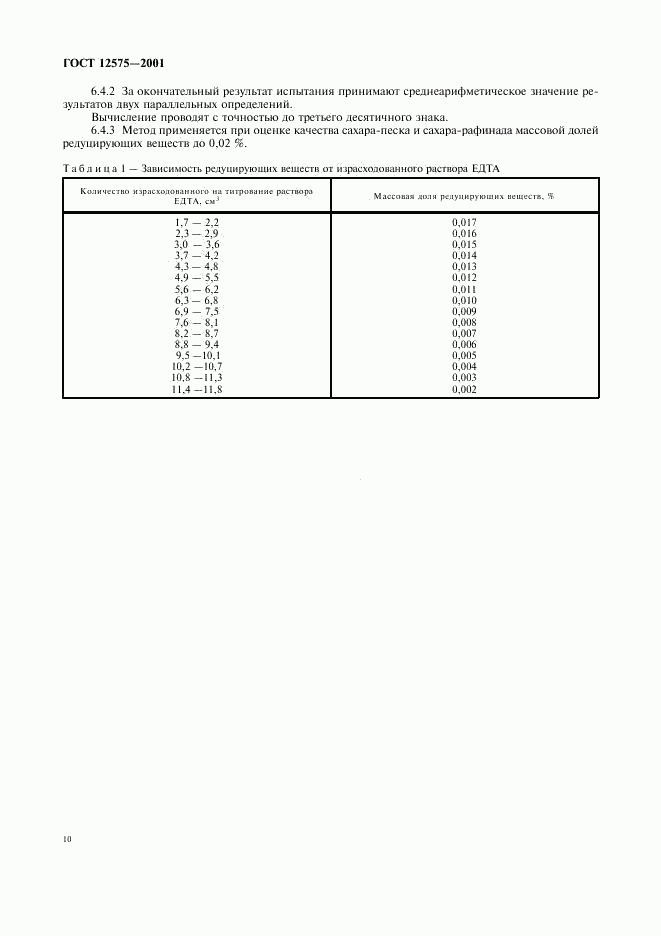 ГОСТ 12575-2001, страница 13