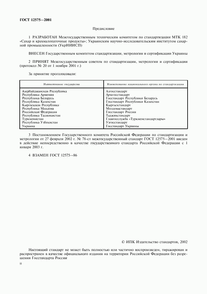 ГОСТ 12575-2001, страница 2