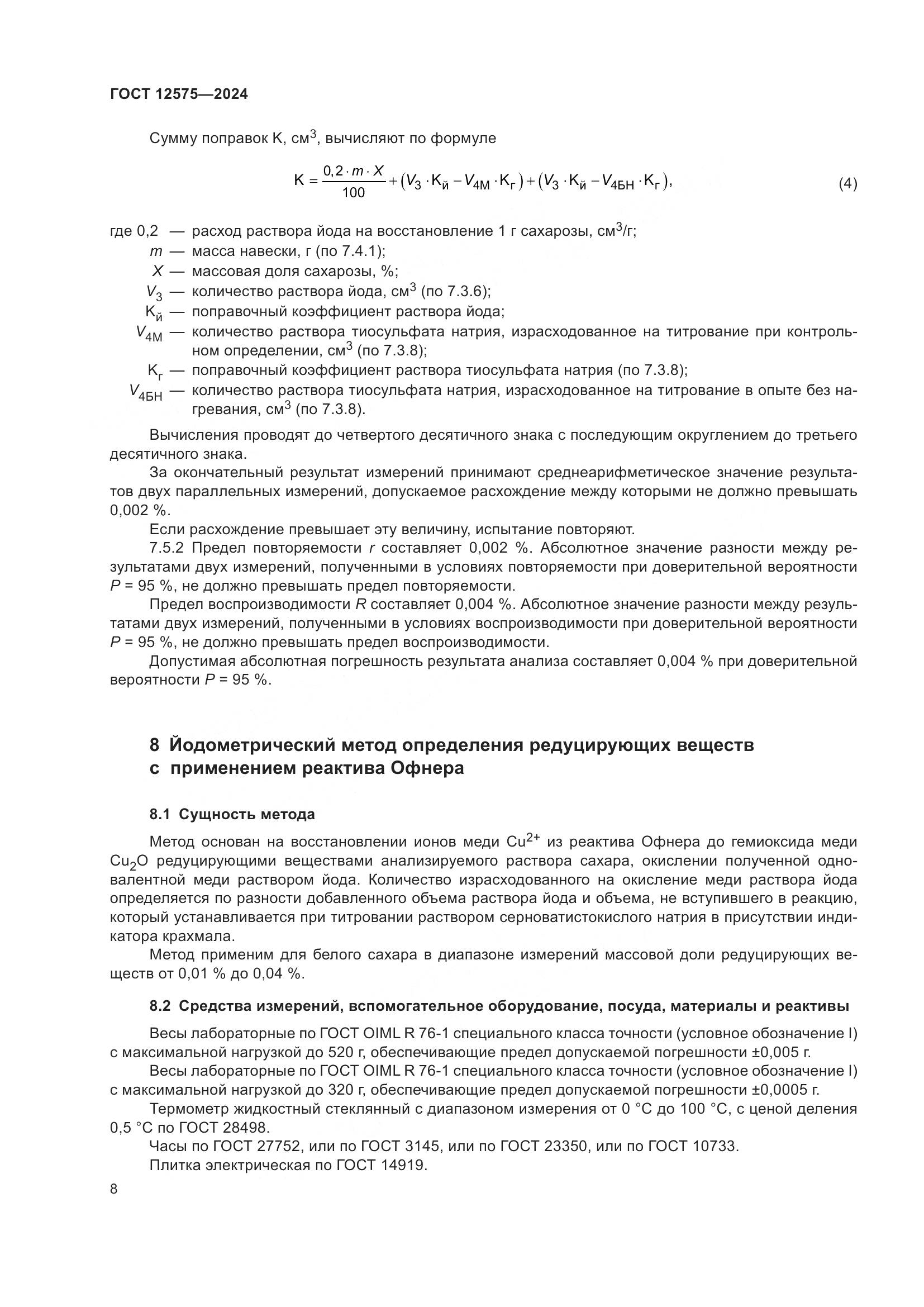 ГОСТ 12575-2024, страница 10