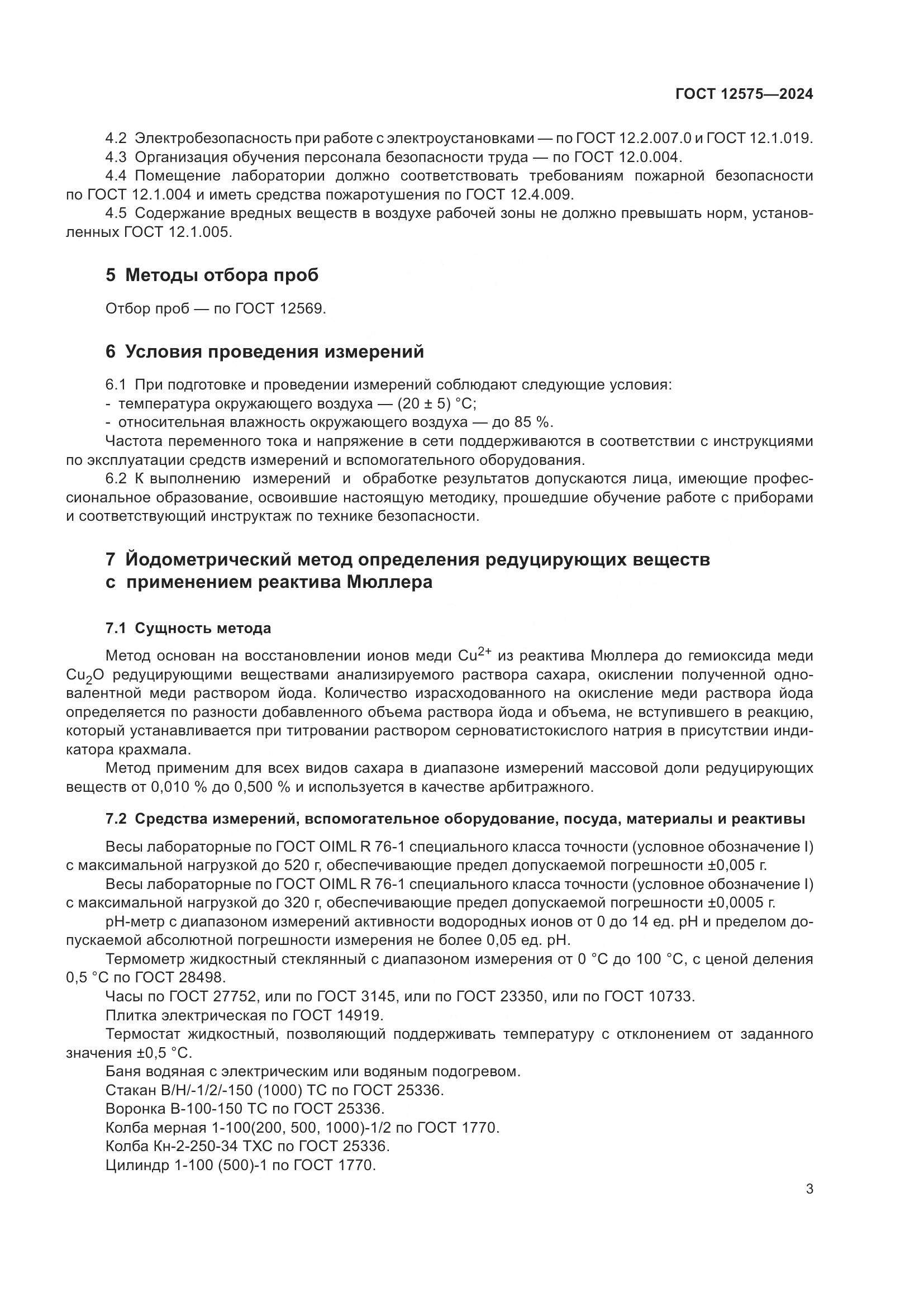 ГОСТ 12575-2024, страница 5