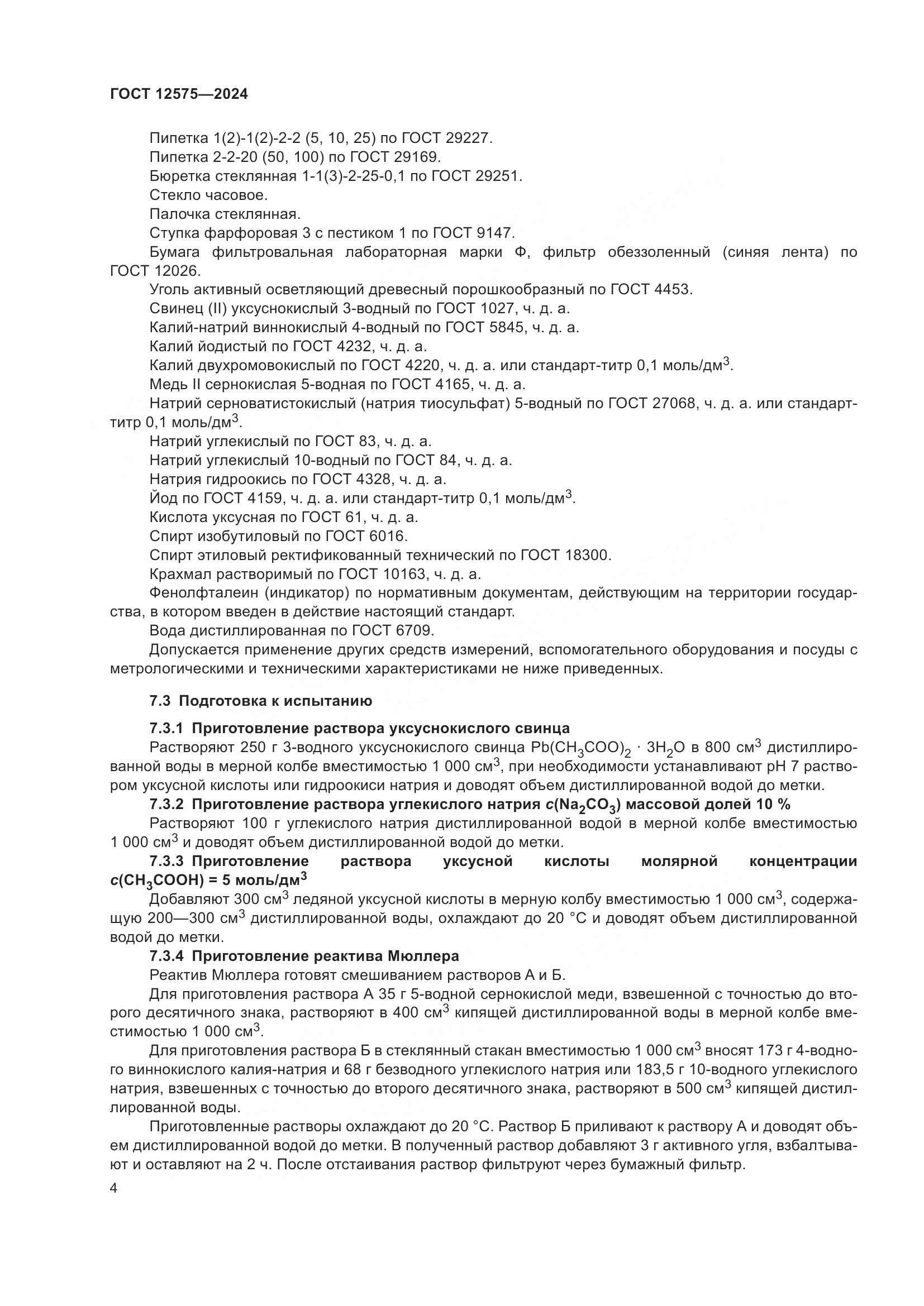 ГОСТ 12575-2024, страница 6