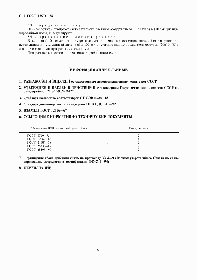 ГОСТ 12576-89, страница 2