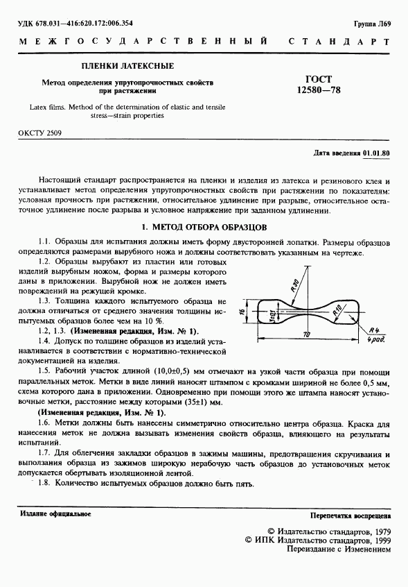 ГОСТ 12580-78, страница 2